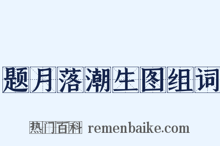 题月落潮生图组词是什么意思的图片